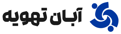 آبان تهویه